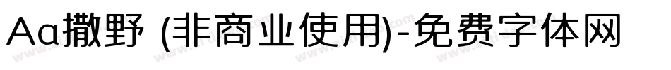 Aa撒野 (非商业使用)字体转换